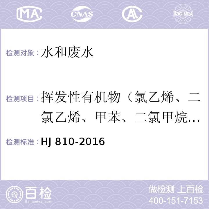 挥发性有机物（氯乙烯、二氯乙烯、甲苯、二氯甲烷、氯仿、三氯乙烯、四氯化碳、三氯乙烯、氯苯、二氯苯、三氯苯乙苯、六氯丁二烯） 水质 挥发性有机物的测定 顶空/气相色谱-质谱法HJ 810-2016