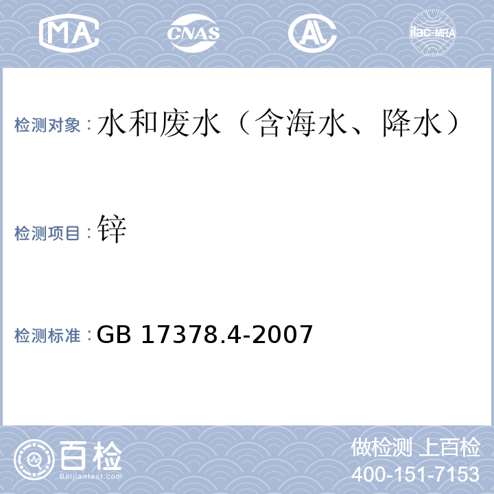 鋅 火焰原子吸收分光光度法 海洋監測規范第4部分：海水分析 GB 17378.4-2007