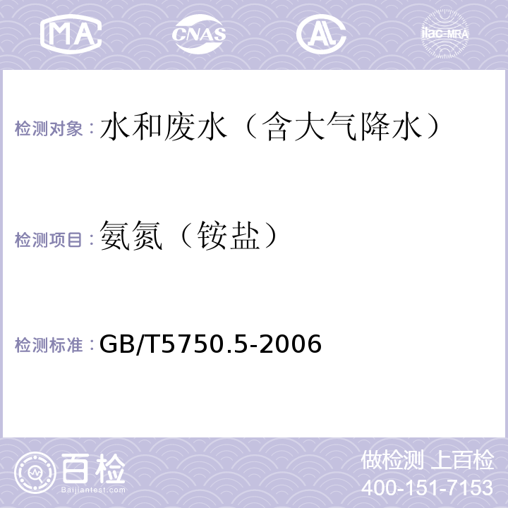 氨氮（铵盐） 生活饮用水标准检验方法无机非金属指标GB/T5750.5-2006（9.3）水杨酸盐分光光度法