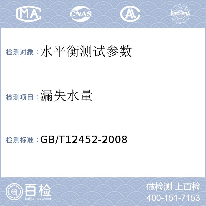 漏失水量 企业水平衡测试通则 GB/T12452-2008