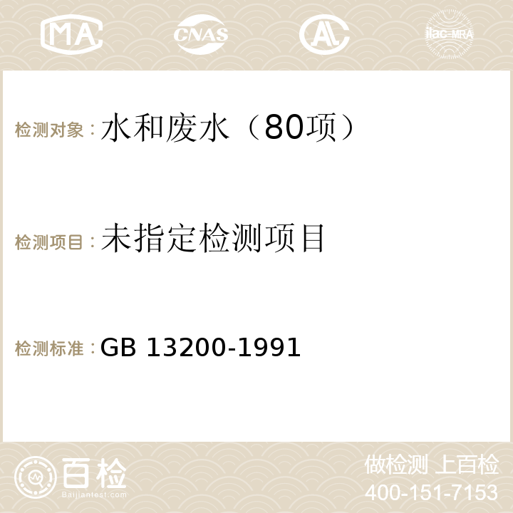 水质 浊度的测定（第二篇 目视比浊法）GB 13200-1991