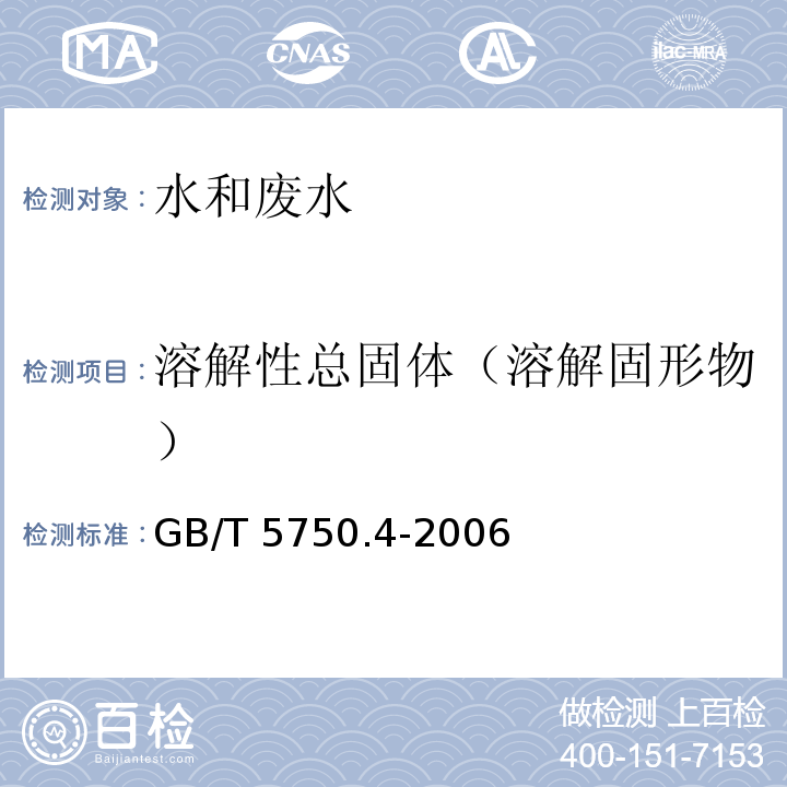 溶解性总固体（溶解固形物） 生活饮用水标准检验方法 感官性状和物理指标（8溶解性总固体 8.1称量法）GB/T 5750.4-2006