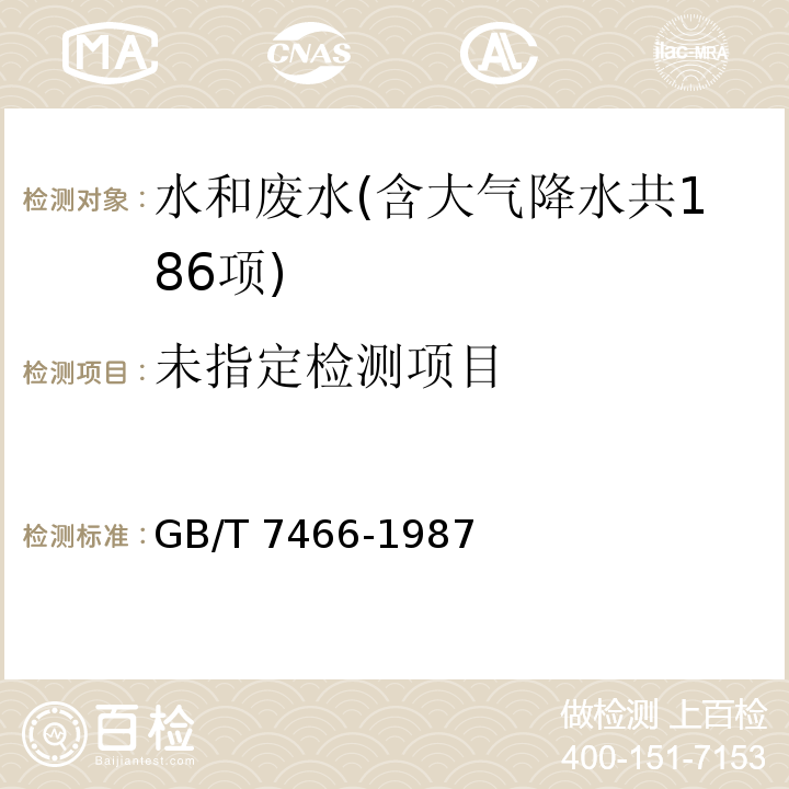  GB/T 7466-1987 水质 总铬的测定