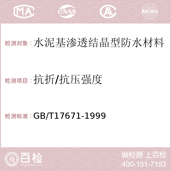 抗折/抗压强度 水泥胶砂强度检验方法（ISO）法 GB/T17671-1999