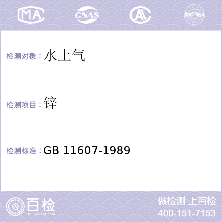 锌 渔业水质标准 GB 11607-1989