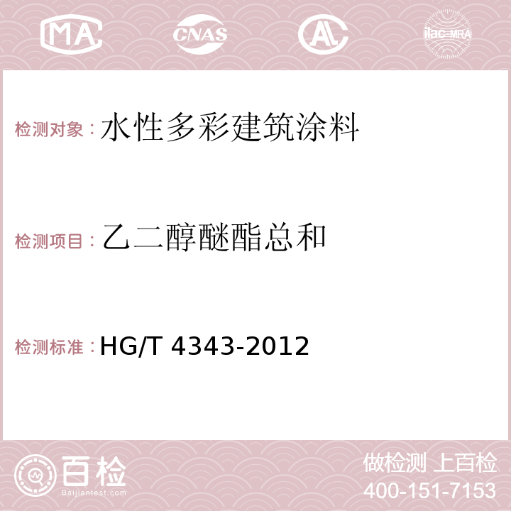 乙二醇醚酯总和 水性多彩建筑涂料HG/T 4343-2012