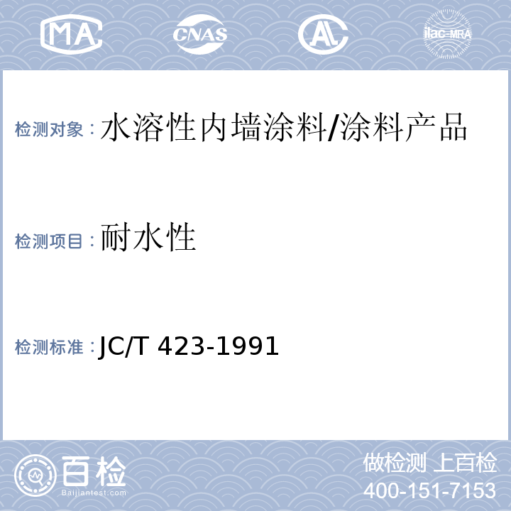 耐水性 水溶性内墙涂料 （5.11）/JC/T 423-1991