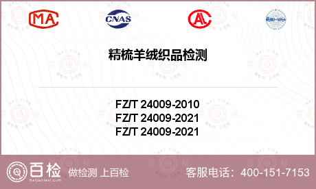 FZ/T 24009-2021精梳羊绒织品检测