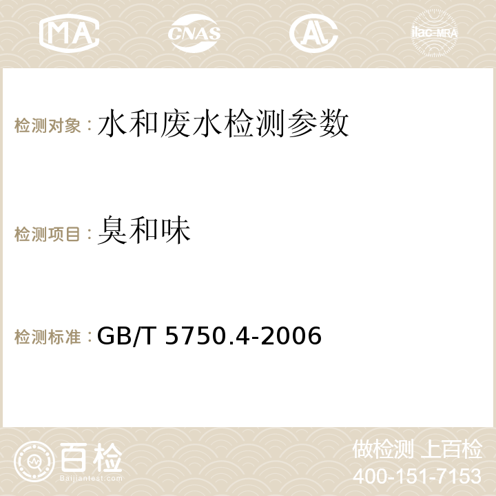 臭和味 生活饮用水标准检验方法 感官性状和物理指标 GB/T 5750.4-2006 水和废水监测分析方法 （第四版 增补版 中国环境出版社 2002年）（3.1.3.1）