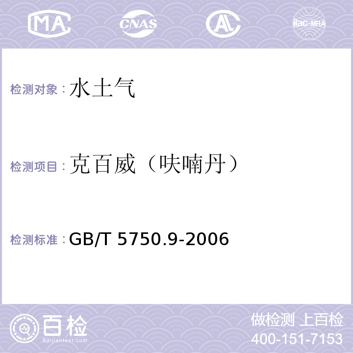 克百威（呋喃丹） 生活饮用水标准检验方法 农药指标 GB/T 5750.9-2006