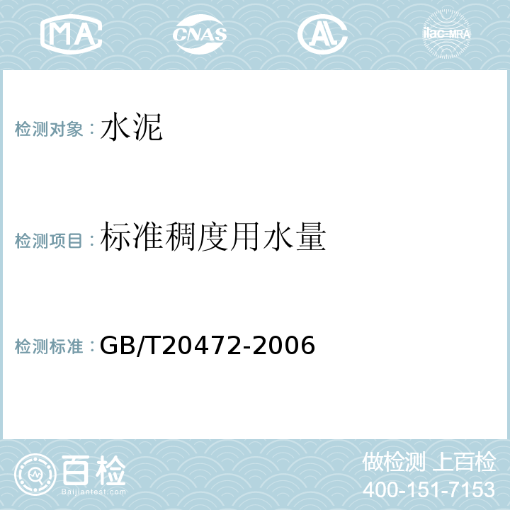 标准稠度用水量 硫铝酸盐水泥 GB/T20472-2006