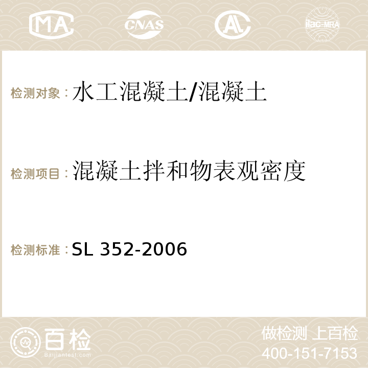 混凝土拌和物表观密度 水工混凝土试验规程 （3.7）/SL 352-2006