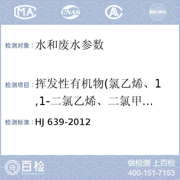 挥发性有机物(氯乙烯、1,1-二氯乙烯、二氯甲烷、顺-1,2-二氯乙烯、反-1,2-二氯乙烯、三氯甲烷、1,1,1,-三氯乙烷、1,2-二氯乙烷、四氯化碳、苯、三氯乙烯、二氯一溴甲烷、环氧氯丙烷、异丙苯、甲苯、一氯二溴甲烷、四氯乙烯、氯苯、乙苯、对二甲苯、间二甲苯、三溴甲烷、苯乙烯、邻二甲苯、1,4-二氯苯、1,2-二氯苯、1,3,5-三氯苯、1,2,4-三氯苯、1,2,3-三氯苯、六氯丁二烯) 水质 挥发性有机物的测定 吹扫捕集/气相色谱-质谱法(HJ 639-2012)