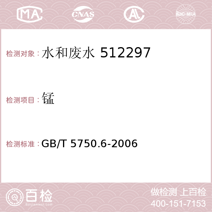 锰 生活饮用水标准检验方法 金属指标（1.4 电感耦合等离子体发射光谱法）GB/T 5750.6-2006