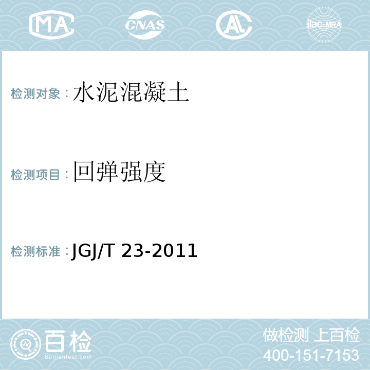 回弹强度 回弹法检测混凝土抗压强度技术规程 JGJ/T 23-2011