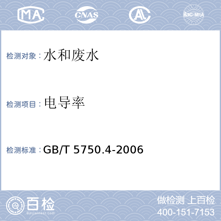 电导率 生活饮用水标准检验方法 感官性状和物理指标 6 电导率仪法GB/T 5750.4-2006