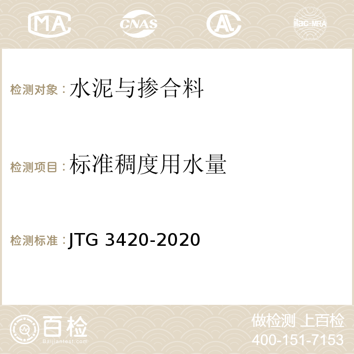 标准稠度用水量 JTG 3420-2020 公路工程水泥及水泥混凝土试验规程
