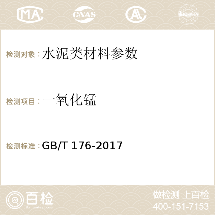 一氧化锰 水泥化学分析方法 GB/T 176-2017