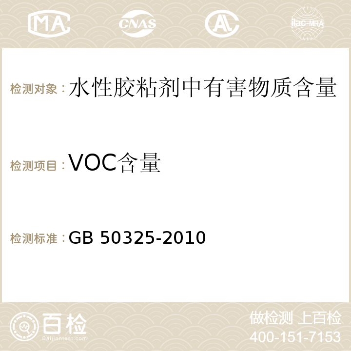 VOC含量 民用建筑工程室内环境污染控制规范GB 50325-2010（2013年版）