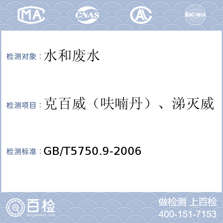 克百威（呋喃丹）、涕灭威 生活饮用水标准检验方法 有机物指标 （液相色谱法）GB/T5750.9-2006