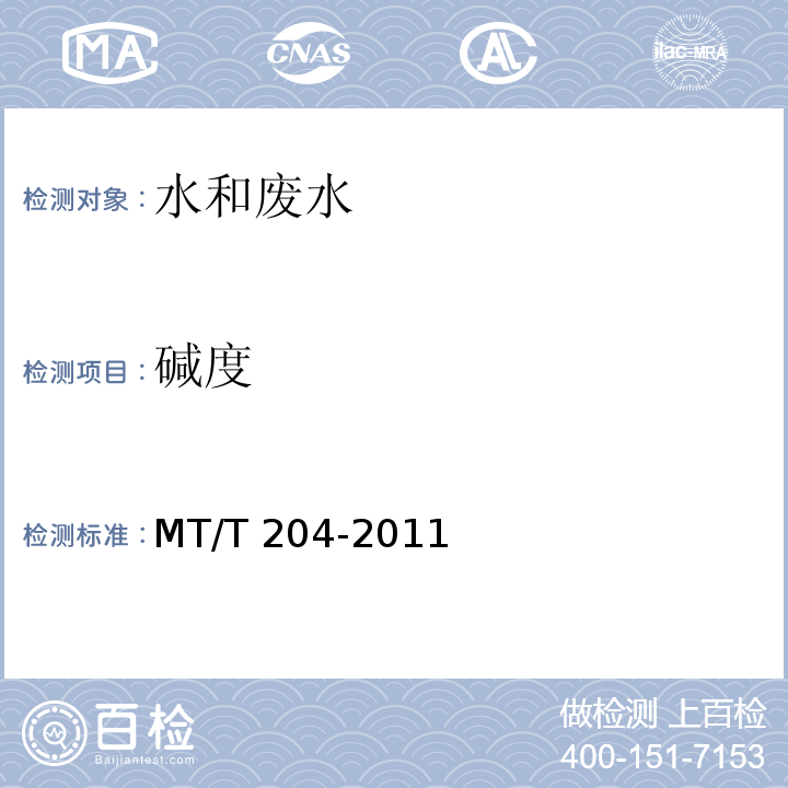 碱度 酸滴定法MT/T 204-2011