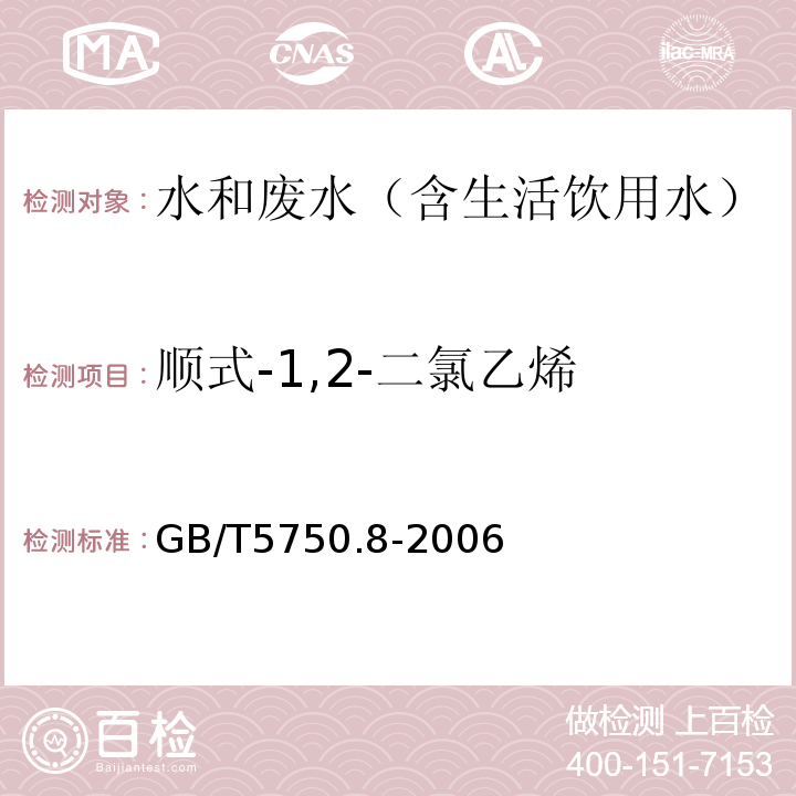 顺式-1,2-二氯乙烯 生活饮用水标准检验方法有机物指标气相色谱-质谱法GB/T5750.8-2006附录A