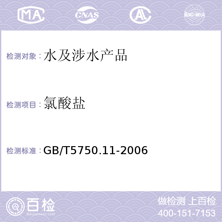 氯酸盐 生活饮用水标准检验方法消毒剂指标GB/T5750.11-2006（6.1）