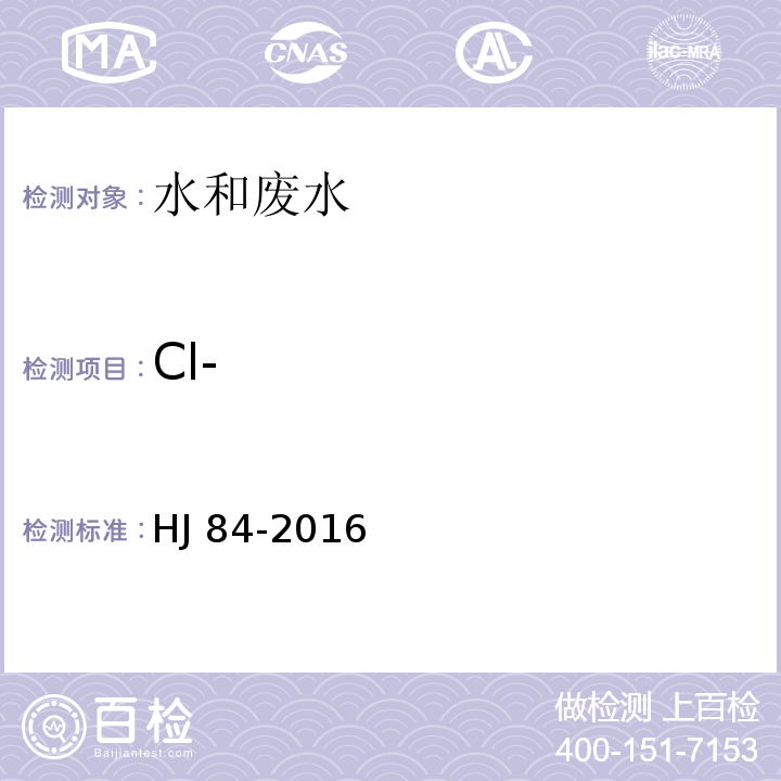 Cl- 测定 离子色谱法 HJ 84-2016