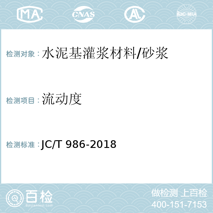 流动度 水泥基灌浆材料 /JC/T 986-2018