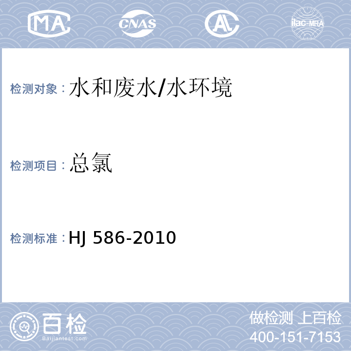 总氯 水质 游离氯和总氯的测定 N，N-二乙基-1,4-苯二胺分光光度法附录A/HJ 586-2010