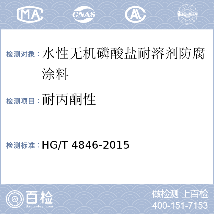 耐丙酮性 HG/T 4846-2015 水性无机磷酸盐耐溶剂防腐涂料