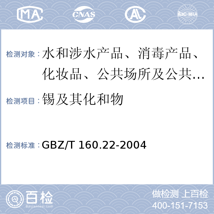 锡及其化和物 GBZ/T 160.22-2004 工作场所空气有毒物质测定 锡及其化合物