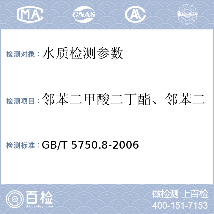 邻苯二甲酸二丁酯、邻苯二甲酸二（2-乙基己基）酯 生活饮用水标准检验方法 有机物指标（12.1 邻苯二甲酸二（2-乙基己基）酯 气相色谱法）（GB/T 5750.8-2006）