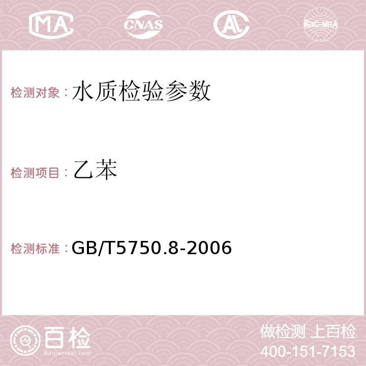 乙苯 GB/T5750.8-2006 生活飲用水標(biāo)準(zhǔn)檢驗方法 有機物指標(biāo) （21）