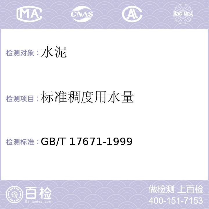 标准稠度用水量 水泥胶砂强度检验方法 GB/T 17671-1999