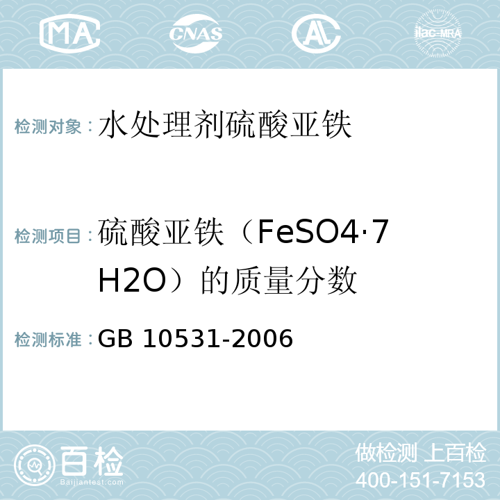 硫酸亚铁（FeSO4·7H2O）的质量分数 GB 10531-2006 水处理剂 硫酸亚铁