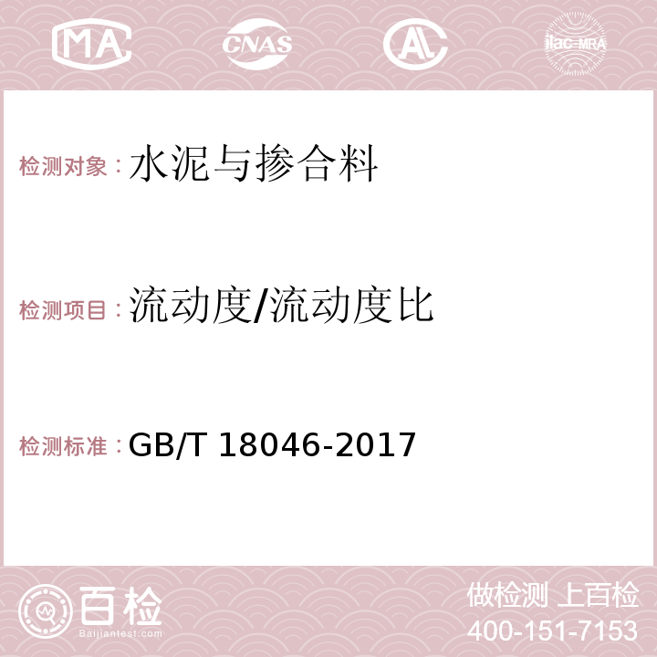 流动度/流动度比 用于水泥、砂浆和混凝土中的粒化高炉矿渣粉 GB/T 18046-2017