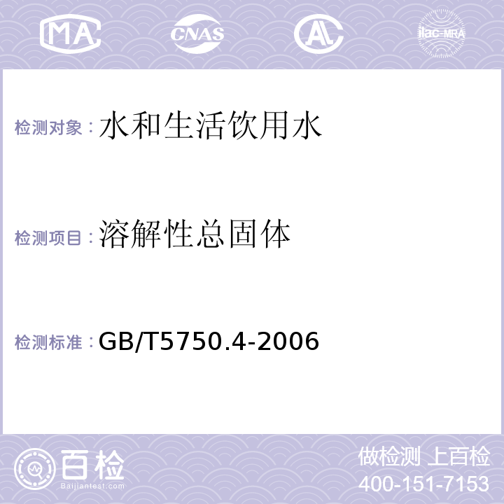 溶解性总固体 生活饮用水标准检验方法 感官性状及物理指标 GB/T5750.4-2006