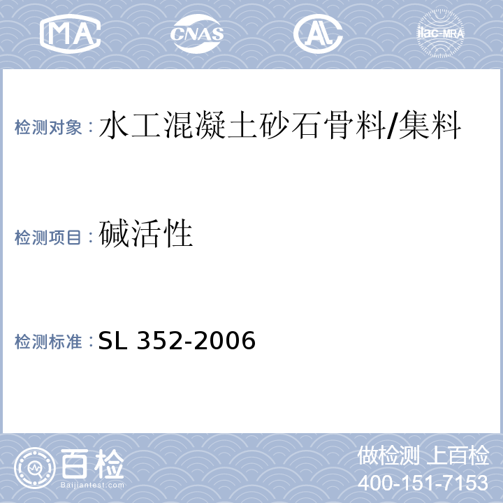 碱活性 水工混凝土试验规程 /SL 352-2006