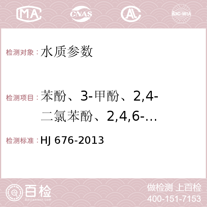 苯酚、3-甲酚、2,4-二氯苯酚、2,4,6-三氯苯酚、五氯酚 水质 酚类化合物的测定 液液萃取/气相色谱法 HJ 676-2013