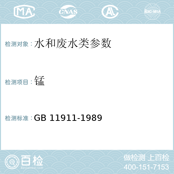 锰 水质 原子吸收分光光度法GB 11911-1989