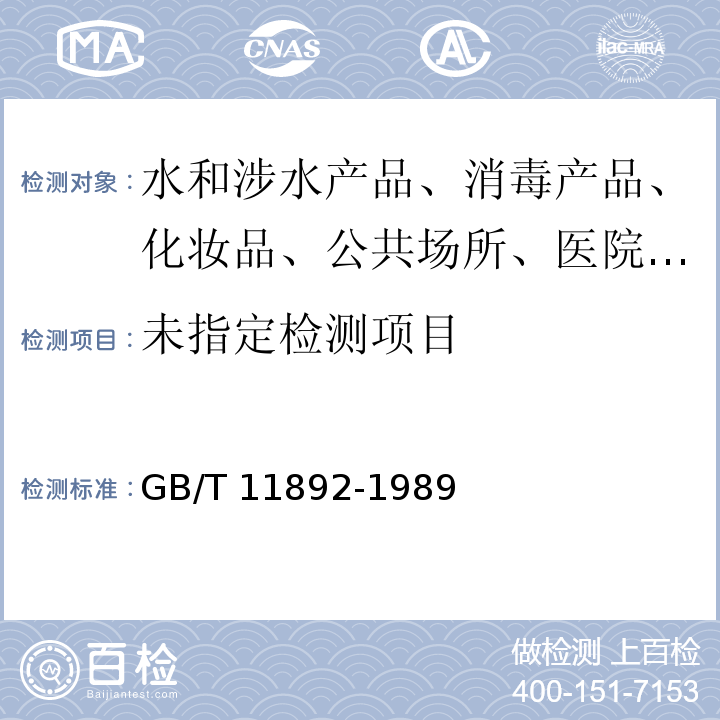 GB/T 11892-1989 水质 高锰酸盐指数的测定