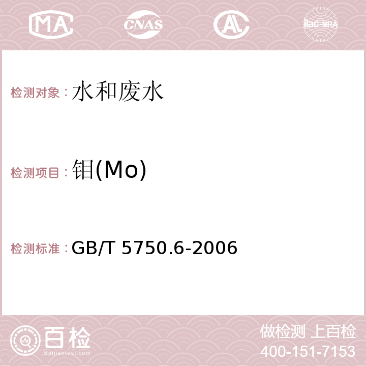 钼(Mo) 生活饮用水标准检验方法 金属指标（13.2 钼 电感耦合等离子体发射光谱法）GB/T 5750.6-2006