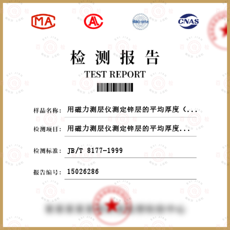 用磁力測層儀測定鋅層的平均厚度（磁力法）檢測
