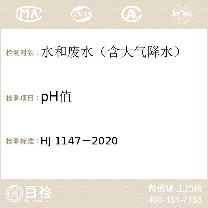 pH值 水质　pH值的测定　电极法 HJ 1147－2020