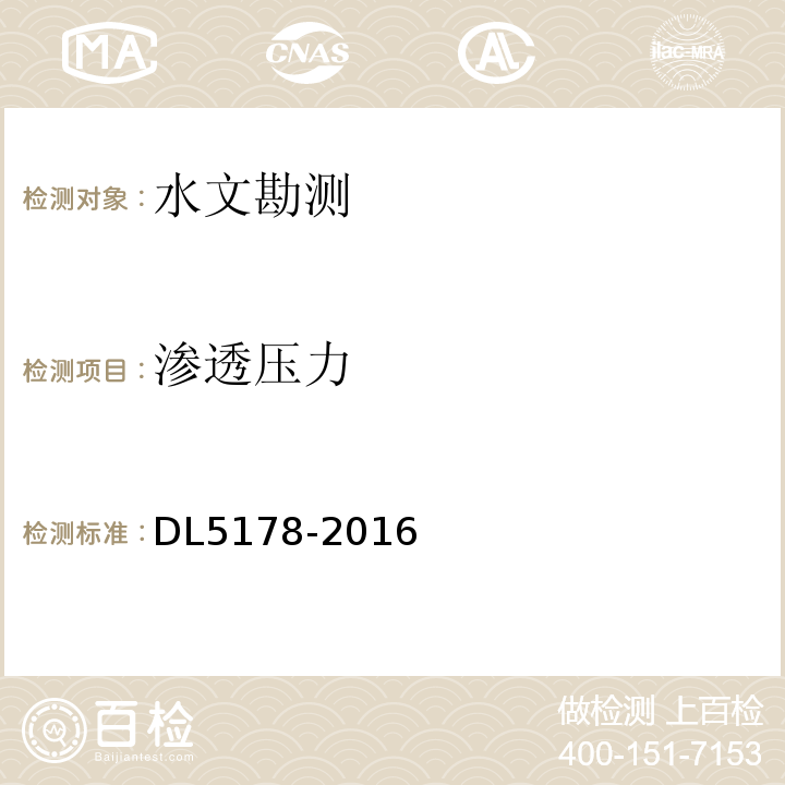 渗透压力 DL 5178-201 混凝土坝安全监测技术规范 DL5178-2016