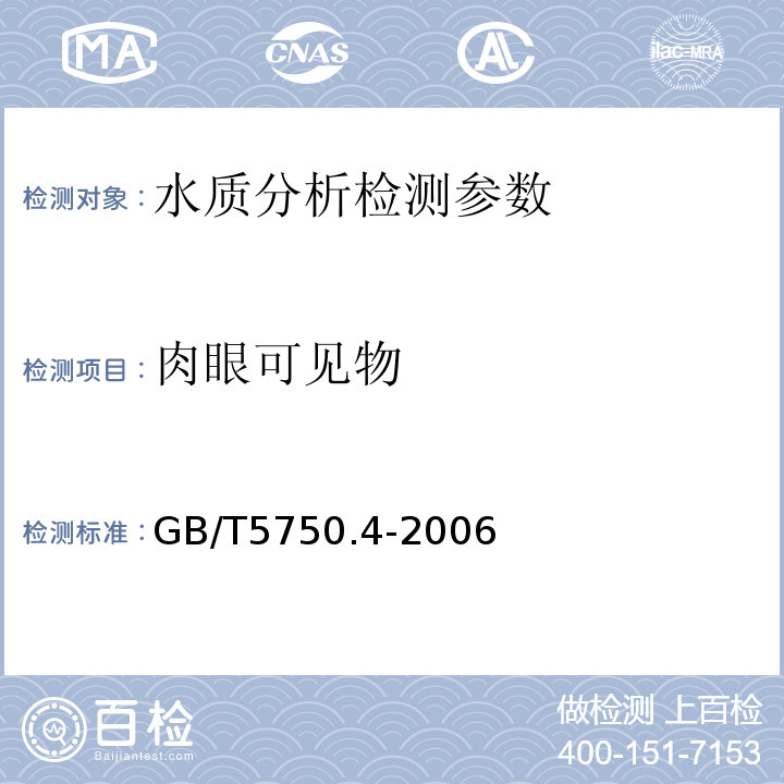 肉眼可见物 生活饮用水标准检验法 感官性状和物理指标 GB/T5750.4-2006.（4.1）