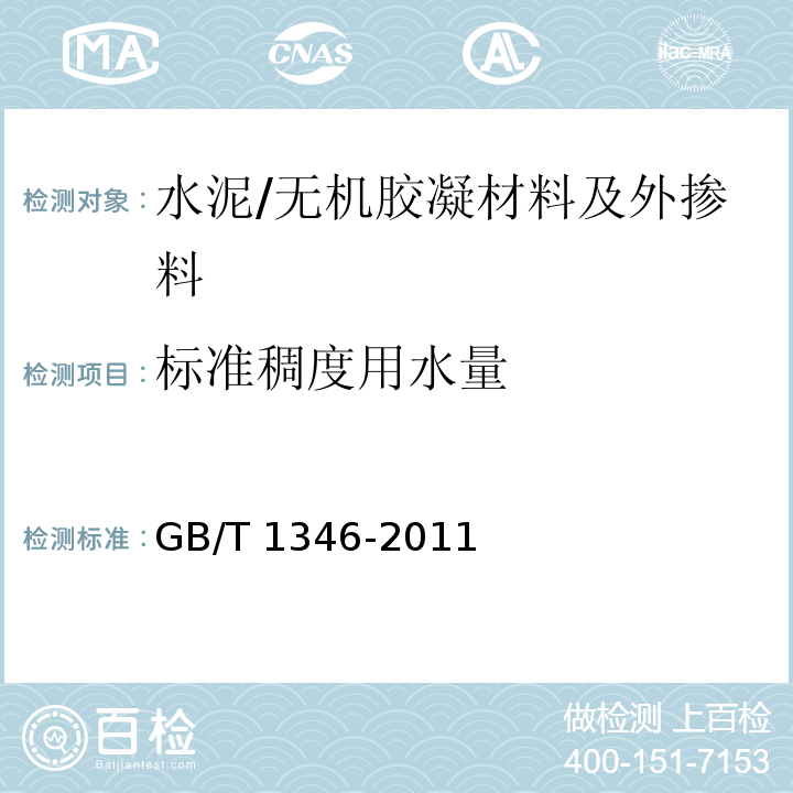 标准稠度用水量 水泥标准稠度用水量、凝结时间、安定性检验方法 /GB/T 1346-2011