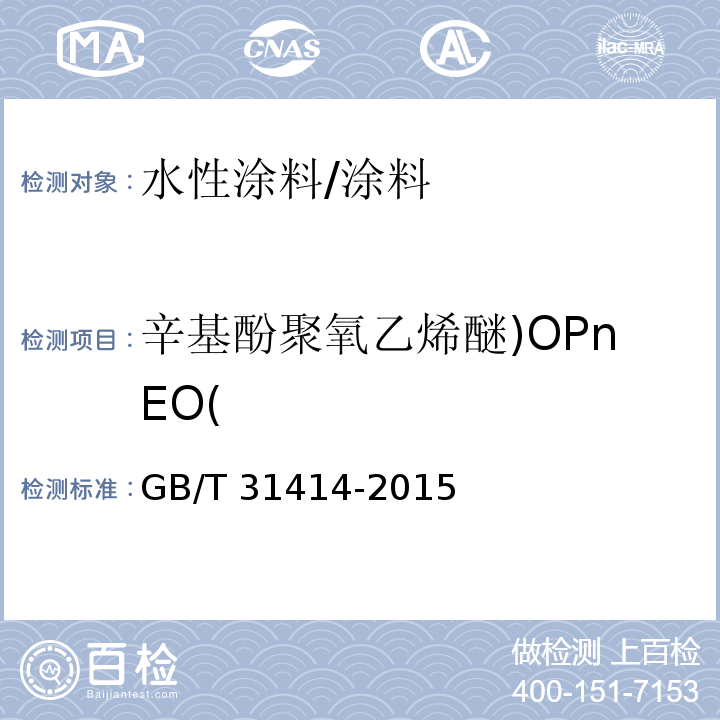 辛基酚聚氧乙烯醚)OPnEO( 水性涂料 表面活性剂的测定 烷基酚聚氧乙烯醚/GB/T 31414-2015