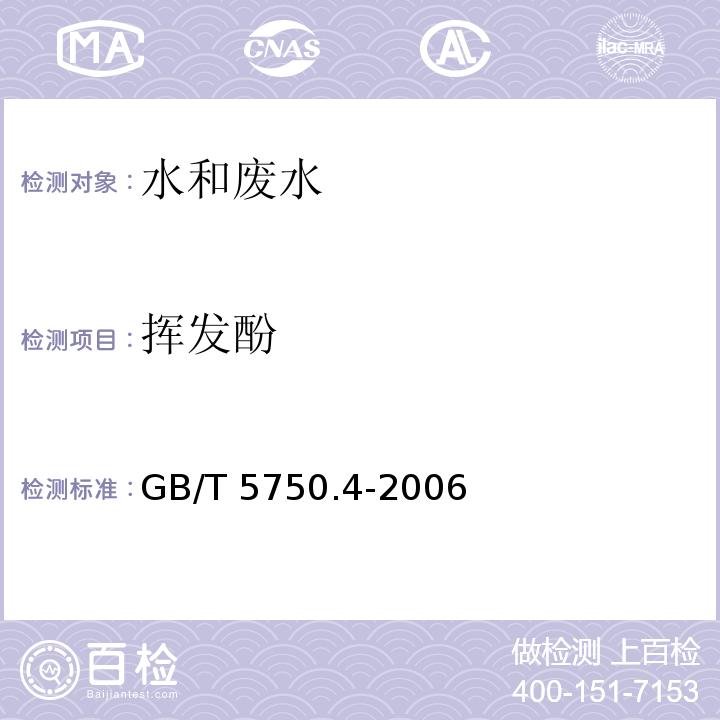 挥发酚 生活饮用水标准检验方法感官性状和物理指标4-氨基安替吡啉三氯甲烷萃取分光光度GB/T 5750.4-2006（9.1）